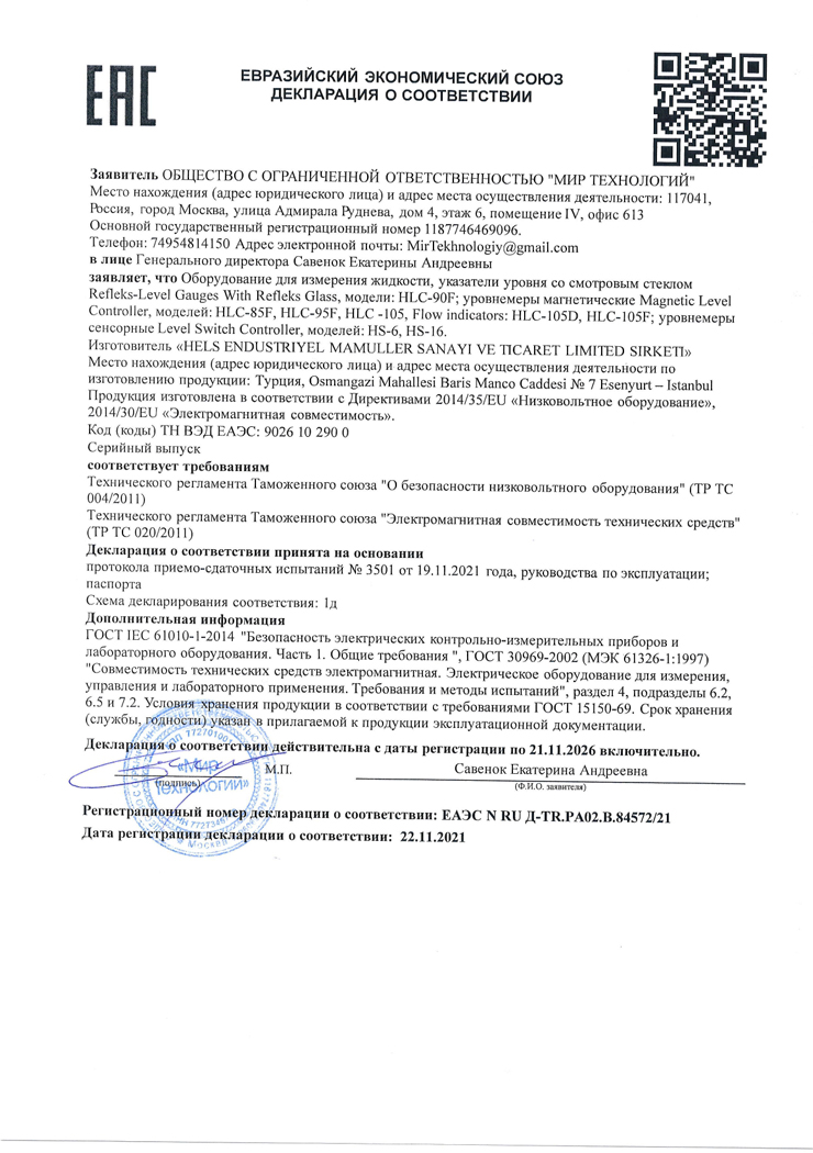 СЕРТИФИКАТ EAC ПО ТР ТС 010/2011 ДЛЯ УРОВНЕМЕРОВ